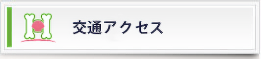 交通アクセス