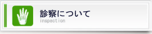 診察について