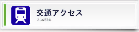 交通アクセス