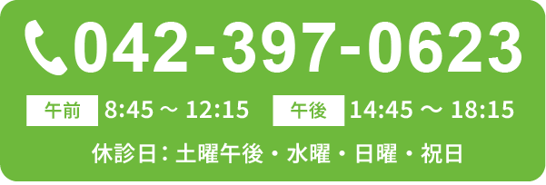 秋津ほそがい整形外科 電話でのお問い合わせ: 042-397-0623