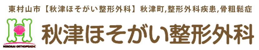 東村山市【秋津ほそがい整形外科】秋津町,整形外科疾患,骨粗鬆症